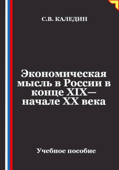 Экономическая мысль в России в конце XIX—начале XX века