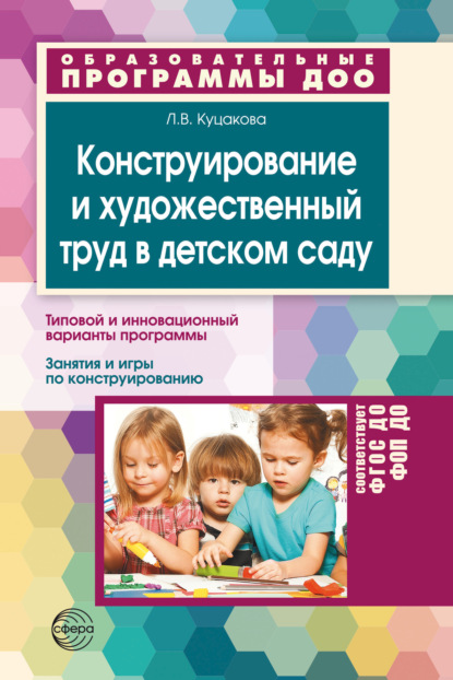 Конструирование и художественный труд в детском саду. Программа и конспекты занятий. ФГОС ДО