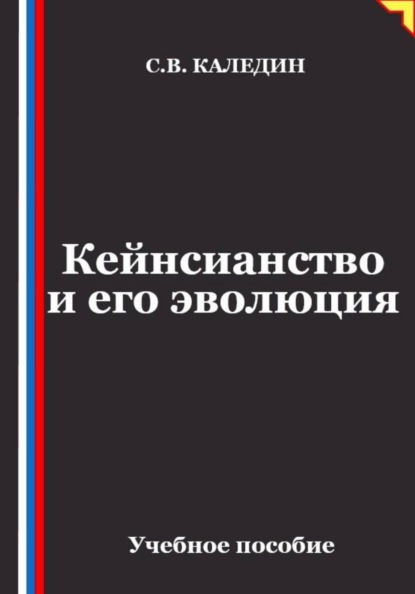 Кейнсианство и его эволюция