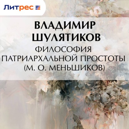Философия патриархальной простоты (М. О. Меньшиков)