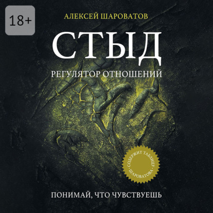 Аудиокнига «Стыд. Регулятор отношений», Алексей Алексеевич Шароватов
