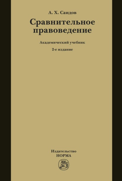 Сравнительное правоведение