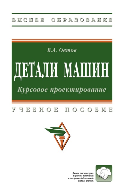 Детали машин. Курсовое проектирование