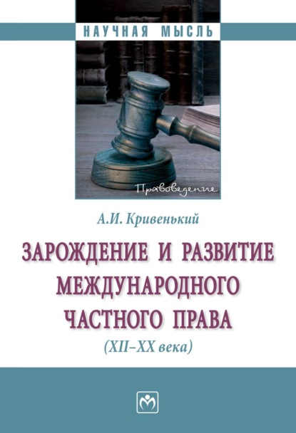 Зарождение и развитие международного частного права (XII-XX вв.)