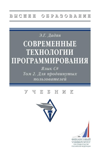 Современные технологии программирования. Язык С#.: В 2 томах. Том 2, Для продвинутых пользователей