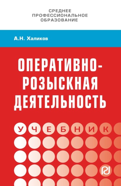 Оперативно-розыскная деятельность