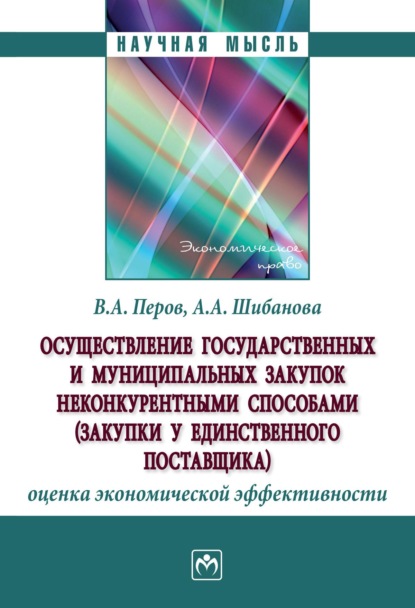 Осуществление государственных и муниципальных  закупок неконкурентными способами (закупки у единственного поставщика): оценка экономической эффективности
