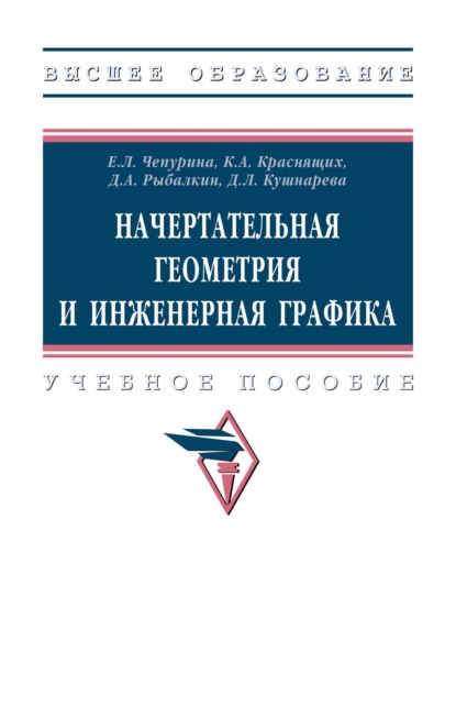 Начертательная геометрия и инженерная графика