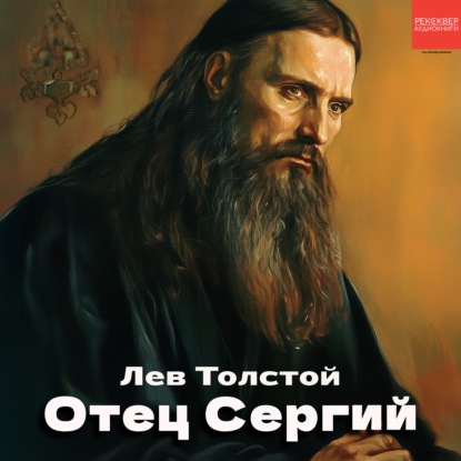 Аудиокнига «Отец Сергий», Лев Толстой