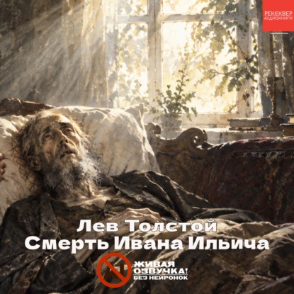 Аудиокнига «Смерть Ивана Ильича», Лев Толстой