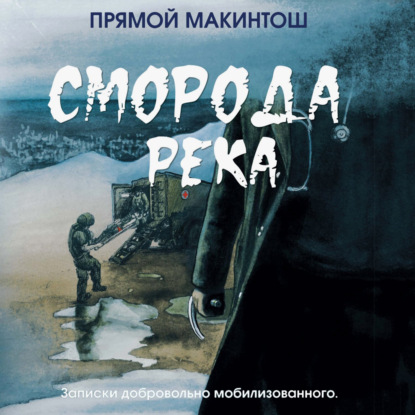 Аудиокнига «Сморода река», Прямой Макинтош