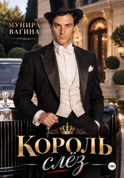 Король слез