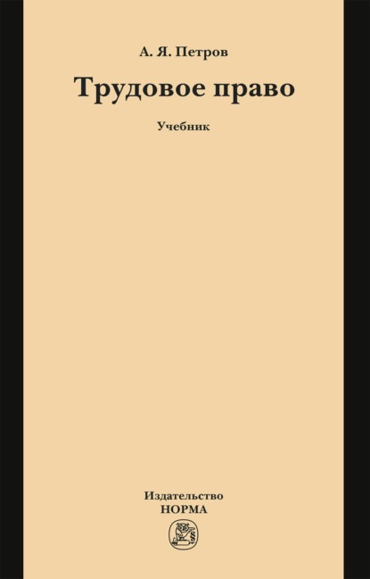 Трудовое право: Учебник