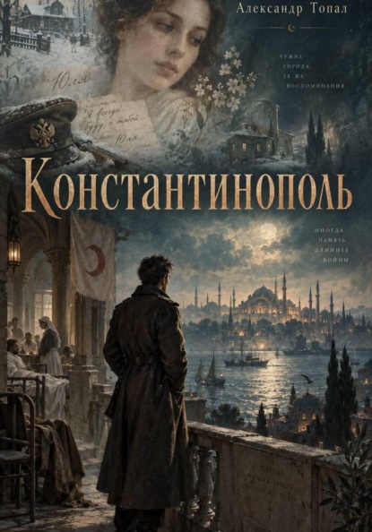 Константинополь