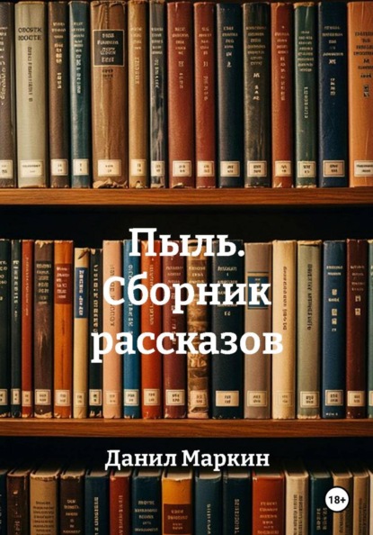 Пыль. Сборник рассказов