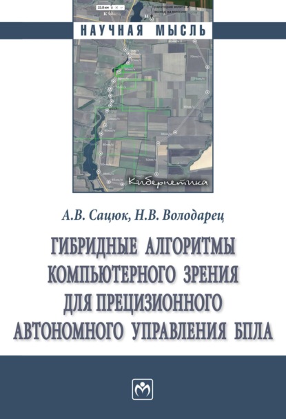 Гибридные алгоритмы компьютерного зрения для прецизионного автономного управления БПЛА