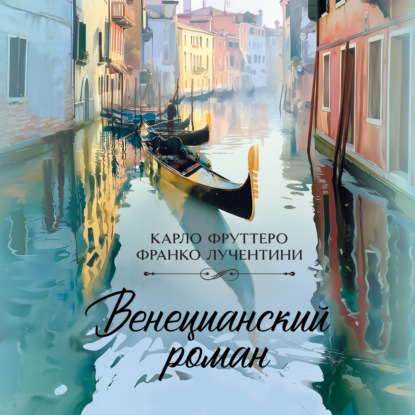 Аудиокнига «Венецианский роман», Карло Фруттеро