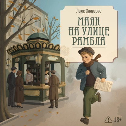 Аудиокнига «Маяк на улице Рамбла», Льюк Оливерас