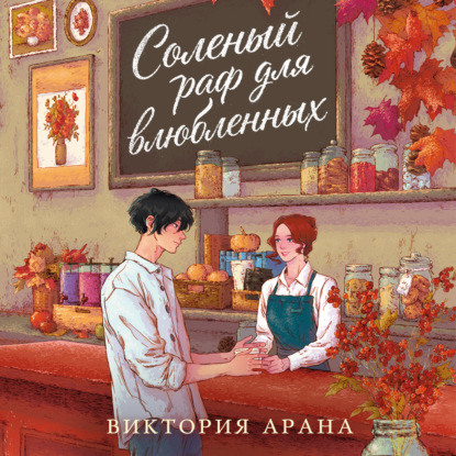 Аудиокнига «Соленый раф для влюбленных», Виктория Арана