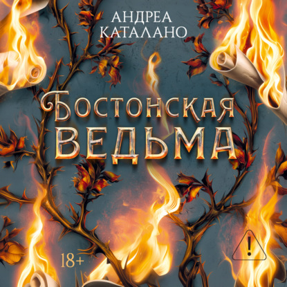 Аудиокнига «Бостонская ведьма», Андреа Каталано