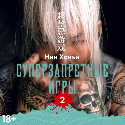 Аудиокнига «Суперзапретные игры. Книга 2», Нин Ханъи