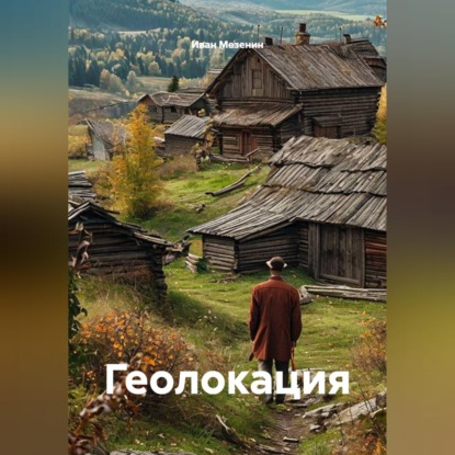Аудиокнига «Геолокация», Иван Мезенин