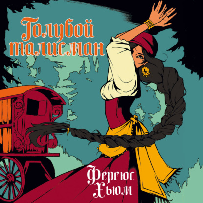 Аудиокнига «Голубой талисман», Фергюс Хьюм