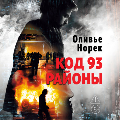 Аудиокнига «Код 93. Районы», Оливье Норек