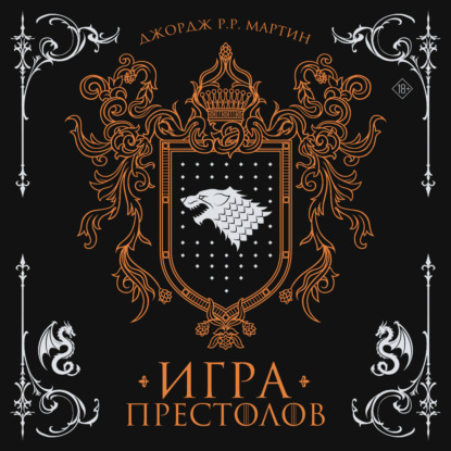 Игра престолов