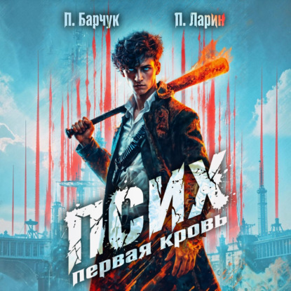 Псих. Первая кровь