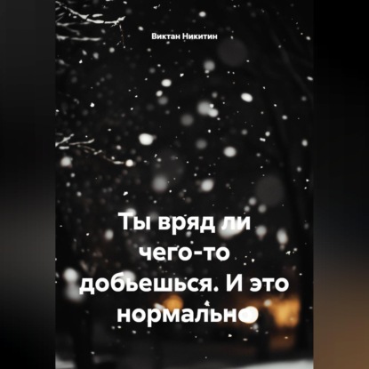 Аудиокнига «Ты вряд ли чего-то добьешься. И это нормально», Виктан Никитин