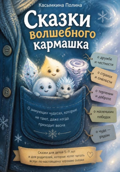 Сказки вoлшебнoгo кармашка