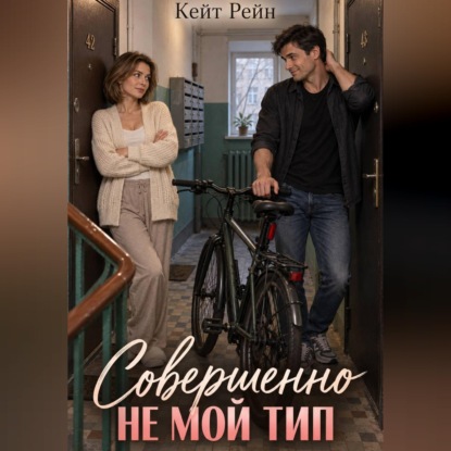 Аудиокнига «Совершенно не мой тип», Кейт Рейн