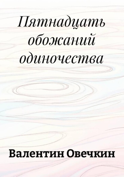 Пятнадцать обожаний одиночества