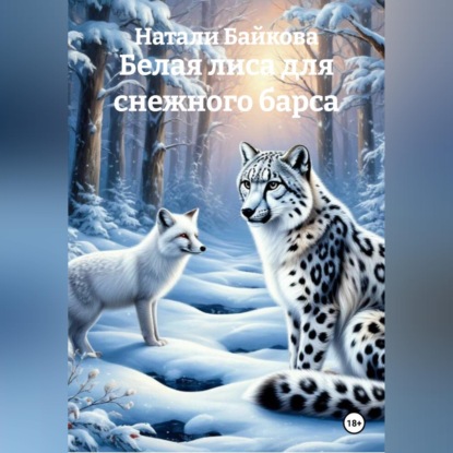 Белая лиса для снежного барса