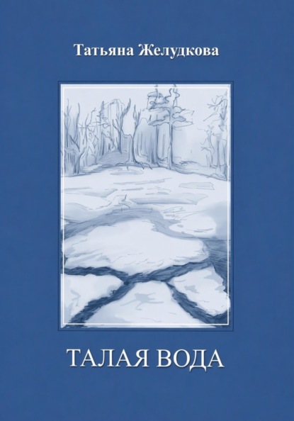 Талая вода