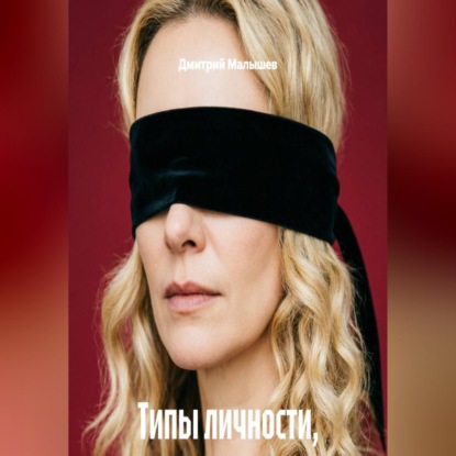 Аудиокнига «Типы личности, которые стоит обходить стороной», Дмитрий Малышев
