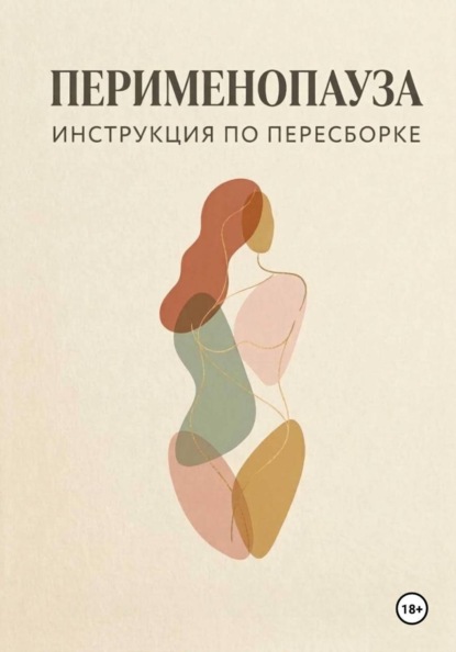 Перименопауза. Инструкция по пересборке