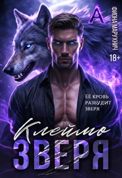 Клеймо зверя