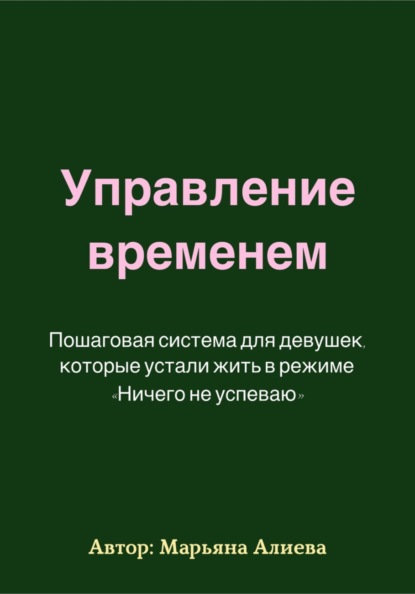 Управление временем. Пошаговая система