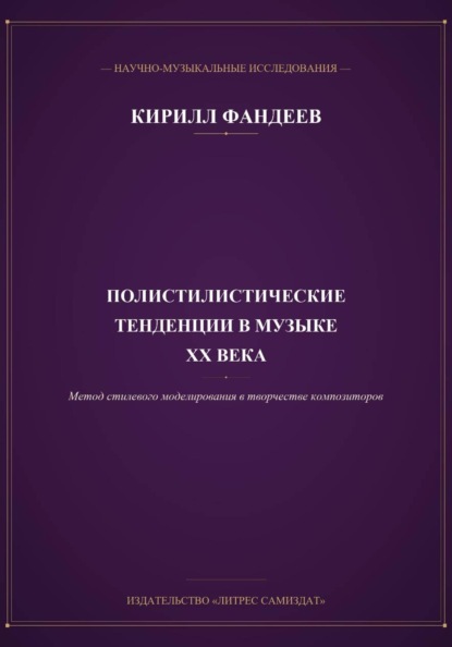 Полистилистические тенденции и метод стилевого моделирования в музыке отечественных и зарубежных композиторов ХХ века