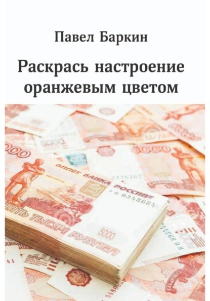 Раскрась настроение оранжевым цветом