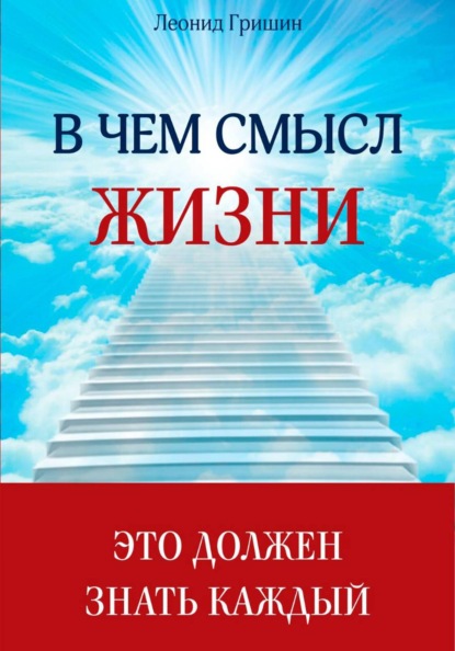 В чем смысл жизни. Это должен знать каждый