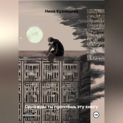 Аудиокнига «Однажды ты прочтёшь эту книгу», Нина Кузнецова