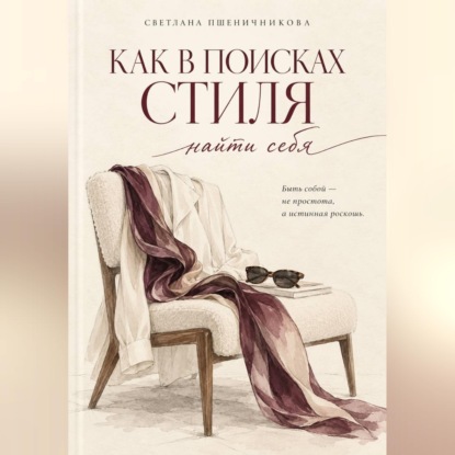 Аудиокнига ««Как в поисках стиля найти себя»», Светлана Пшеничникова