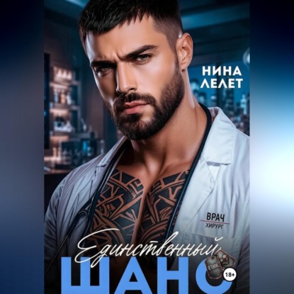 Аудиокнига «Единственный шанс», Нина Лелет