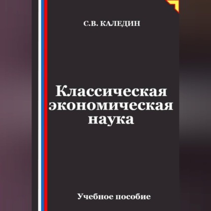 Аудиокнига «Классическая экономическая наука», Сергей Каледин