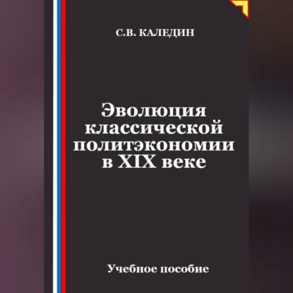 Эволюция классической политэкономии в XIX веке