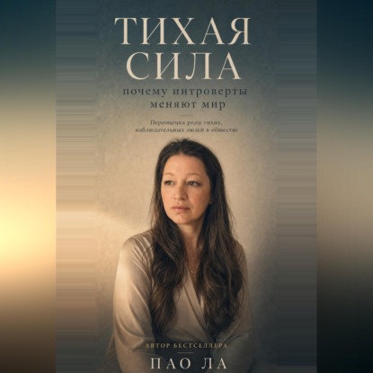 Тихая сила: почему интроверты меняют мир