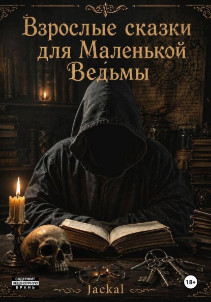 Взрослые сказки для маленькой ведьмы